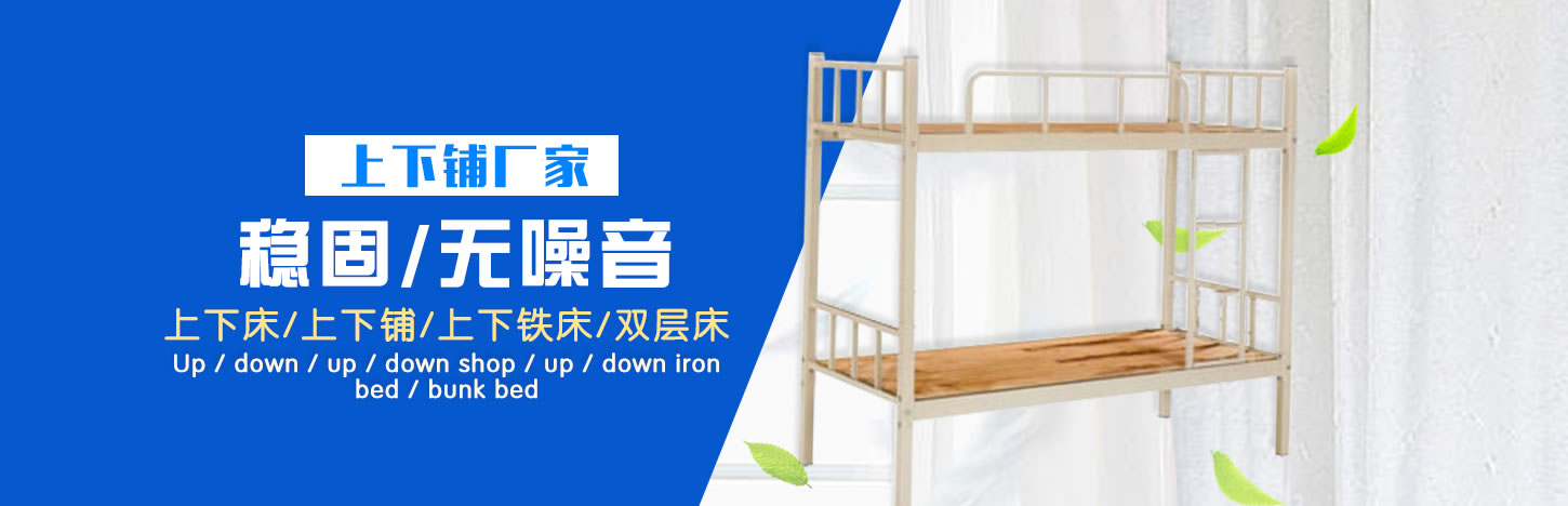 上下床廠家生產(chǎn)定做雙層床