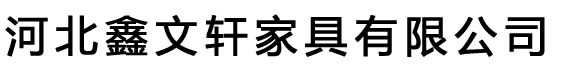 上下床廠家,河北雙層床,上下鐵床生產(chǎn)定做